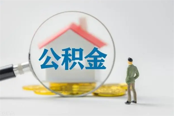 宁阳无房证明就能提取公积金吗（无房证明就可以提取公积金?）