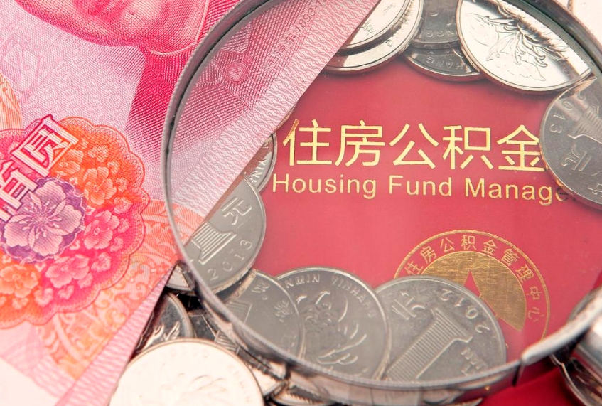 宁阳怎么把封存的公积金解封（怎么解除封存的公积金）