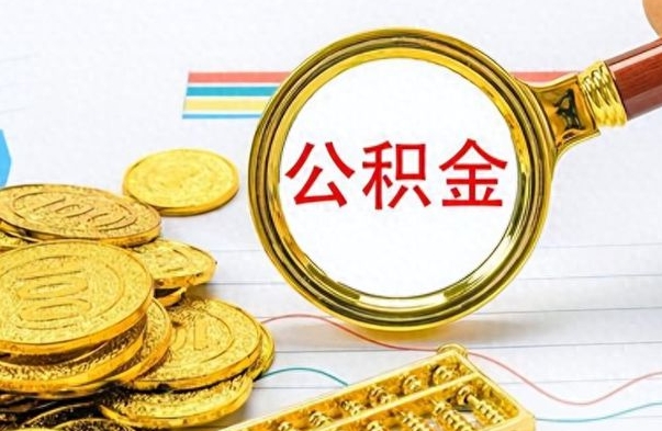 宁阳个人住房公积金如何提取（公积金个人提取办理流程）
